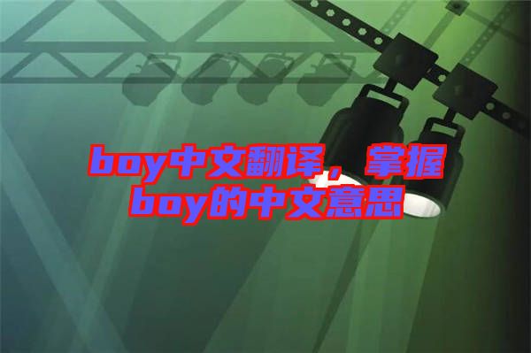 boy中文翻譯，掌握boy的中文意思