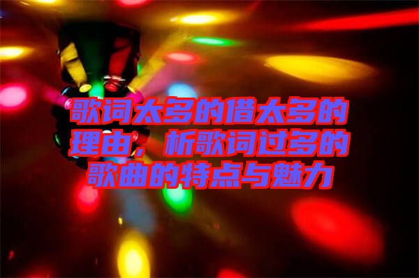 歌詞太多的借太多的理由，析歌詞過多的歌曲的特點與魅力