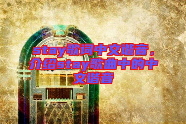 stay歌詞中文諧音，介紹stay歌曲中的中文諧音