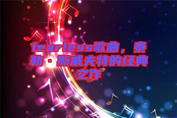 fearless歌曲，泰勒·斯威夫特的經典之作