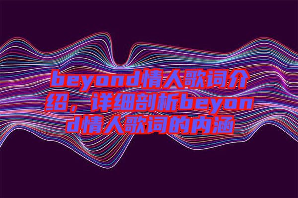 beyond情人歌詞介紹，詳細剖析beyond情人歌詞的內涵