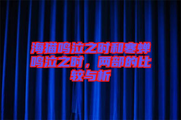 海貓鳴泣之時和寒蟬鳴泣之時，兩部的比較與析