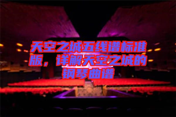 天空之城五線譜標準版，詳解天空之城的鋼琴曲譜