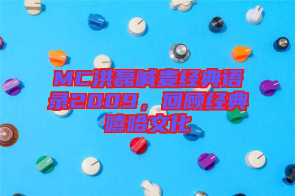 MC洪磊喊麥經典語錄2009，回顧經典嘻哈文化