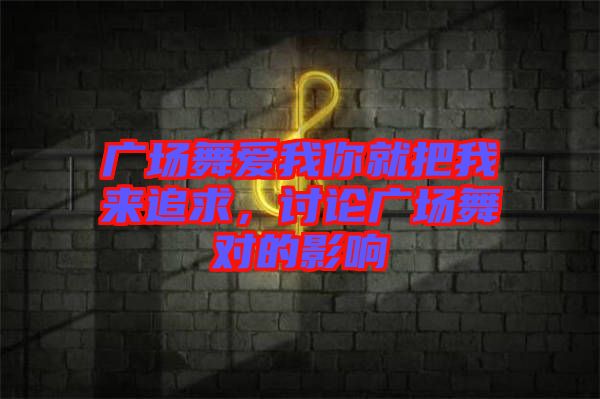 廣場舞愛我你就把我來追求，討論廣場舞對的影響