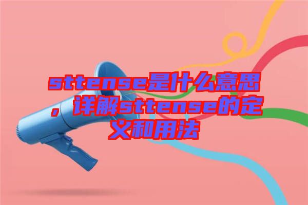 sttense是什么意思，詳解sttense的定義和用法