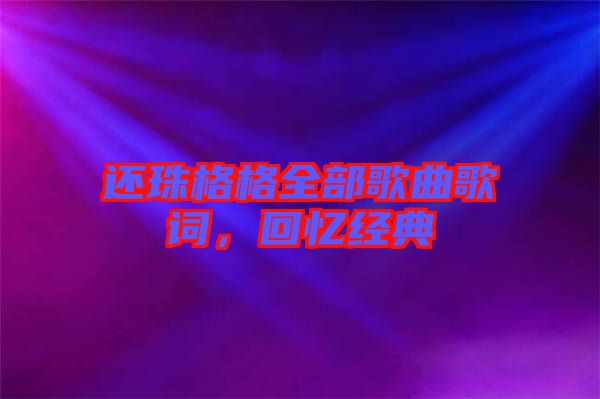 還珠格格全部歌曲歌詞，回憶經(jīng)典