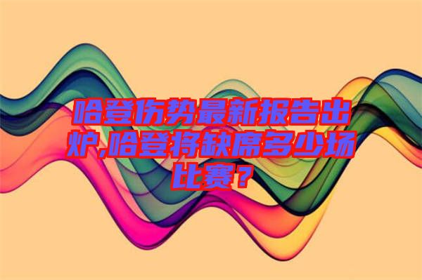 哈登傷勢最新報告出爐,哈登將缺席多少場比賽？