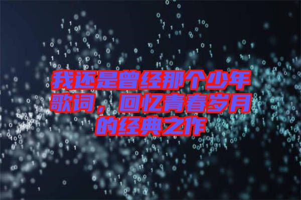 我還是曾經那個少年歌詞，回憶青春歲月的經典之作