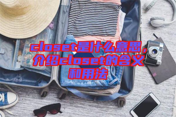 closet是什么意思，介紹closet的含義和用法