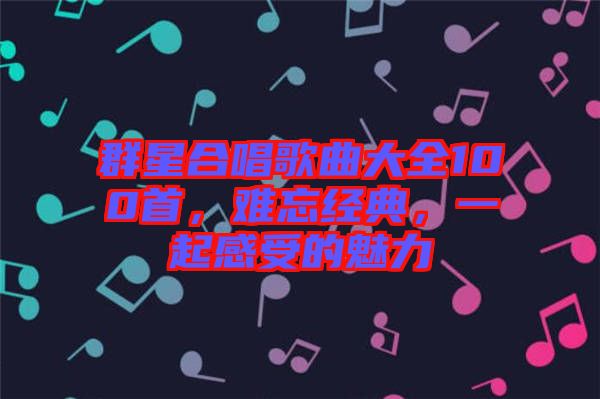 群星合唱歌曲大全100首，難忘經典，一起感受的魅力