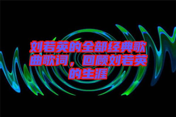 劉若英的全部經典歌曲歌詞，回顧劉若英的生涯