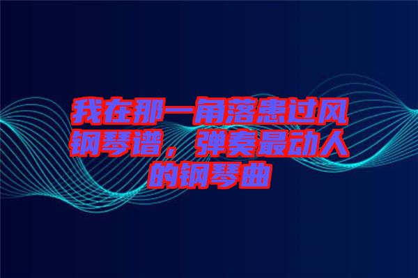 我在那一角落患過風鋼琴譜，彈奏最動人的鋼琴曲