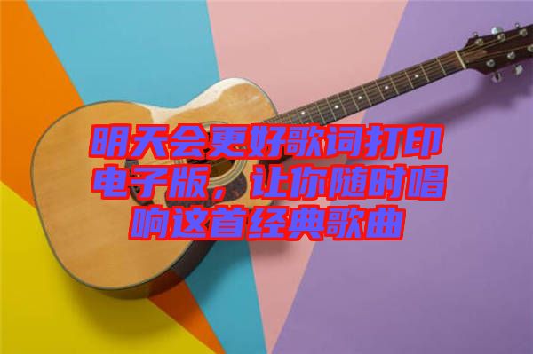 明天會更好歌詞打印電子版，讓你隨時唱響這首經典歌曲