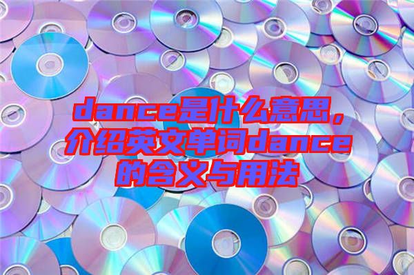 dance是什么意思，介紹英文單詞dance的含義與用法