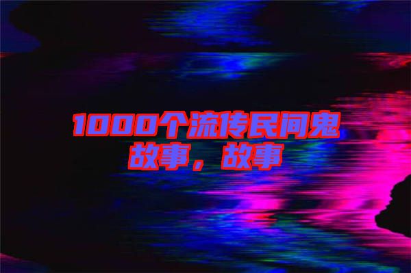 1000個流傳民間鬼故事，故事