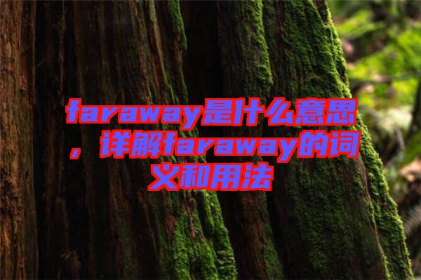 faraway是什么意思，詳解faraway的詞義和用法