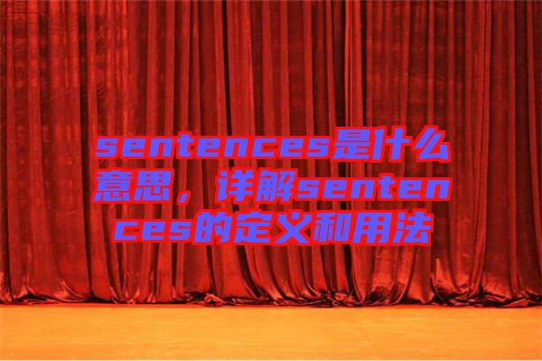 sentences是什么意思，詳解sentences的定義和用法