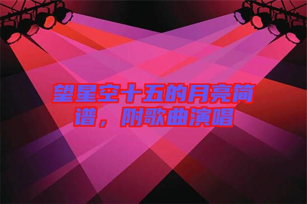 望星空十五的月亮簡(jiǎn)譜，附歌曲演唱