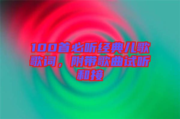 100首必聽經典兒歌歌詞，附帶歌曲試聽和接