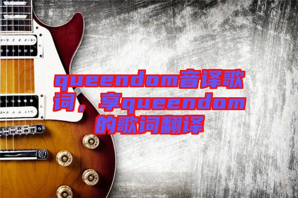 queendom音譯歌詞，享queendom的歌詞翻譯