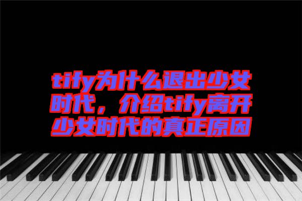 tify為什么退出少女時(shí)代，介紹tify離開少女時(shí)代的真正原因