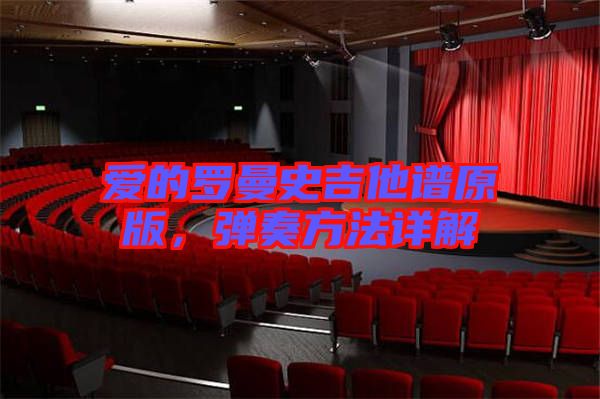 愛的羅曼史吉他譜原版，彈奏方法詳解