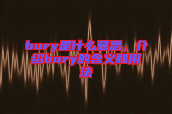 bury是什么意思，介紹bury的含義和用法