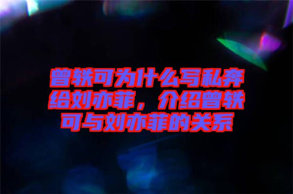 曾軼可為什么寫私奔給劉亦菲，介紹曾軼可與劉亦菲的關系