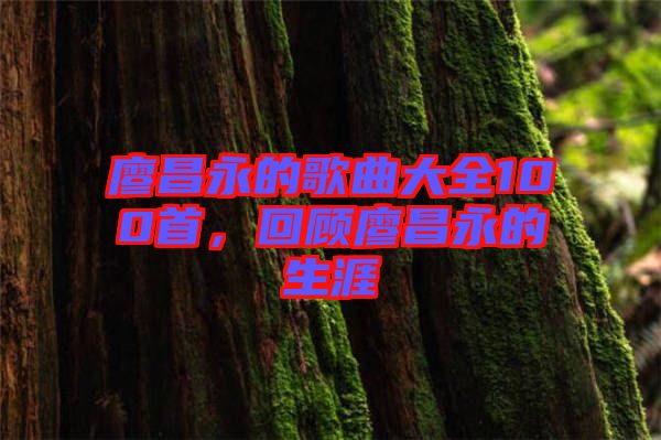 廖昌永的歌曲大全100首，回顧廖昌永的生涯