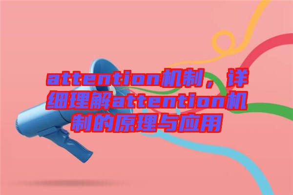 attention機制，詳細理解attention機制的原理與應用