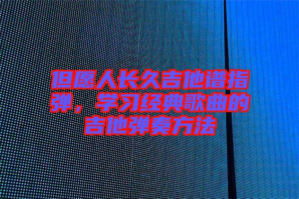 但愿人長久吉他譜指彈，學習經典歌曲的吉他彈奏方法