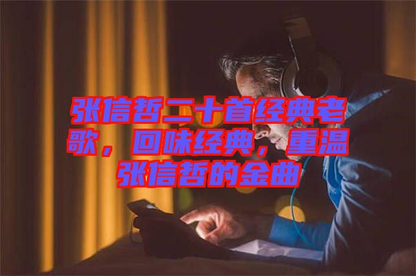 張信哲二十首經(jīng)典老歌，回味經(jīng)典，重溫張信哲的金曲