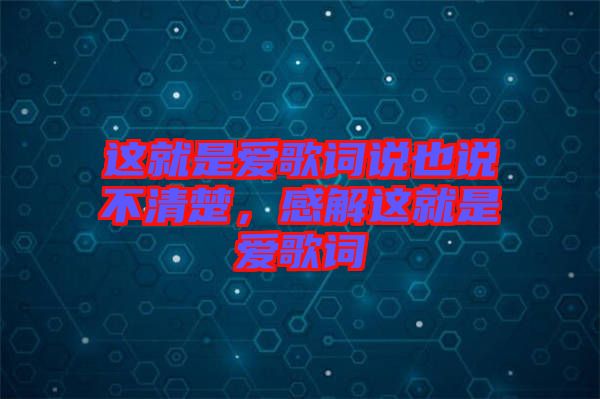 這就是愛歌詞說也說不清楚，感解這就是愛歌詞