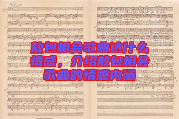 敖包相會歌曲達什么情感，介紹敖包相會歌曲的情感內涵