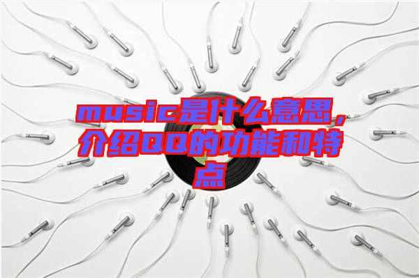 music是什么意思，介紹QQ的功能和特點