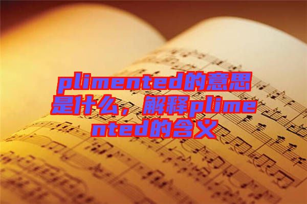 plimented的意思是什么，解釋plimented的含義