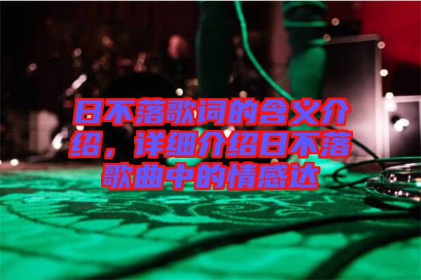 日不落歌詞的含義介紹，詳細介紹日不落歌曲中的情感達