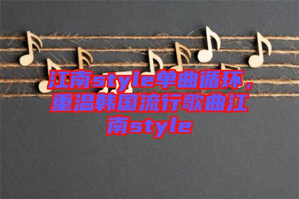 江南style單曲循環(huán)，重溫韓國流行歌曲江南style