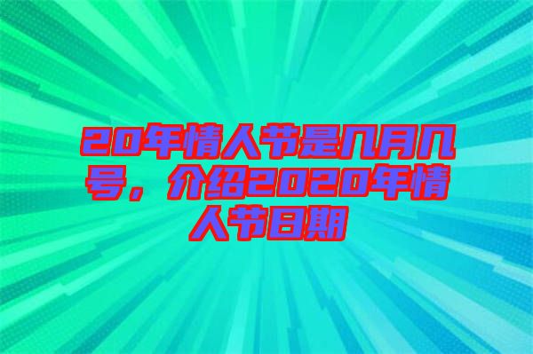 20年情人節是幾月幾號，介紹2020年情人節日期