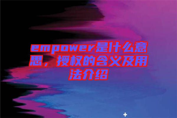 empower是什么意思，授權(quán)的含義及用法介紹