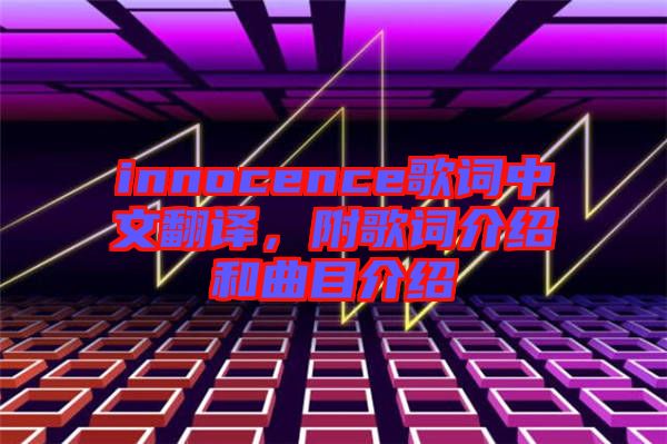 innocence歌詞中文翻譯，附歌詞介紹和曲目介紹