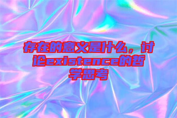 存在的意義是什么，討論existence的哲學(xué)思考