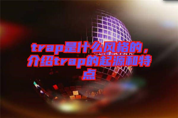 trap是什么風格的，介紹trap的起源和特點