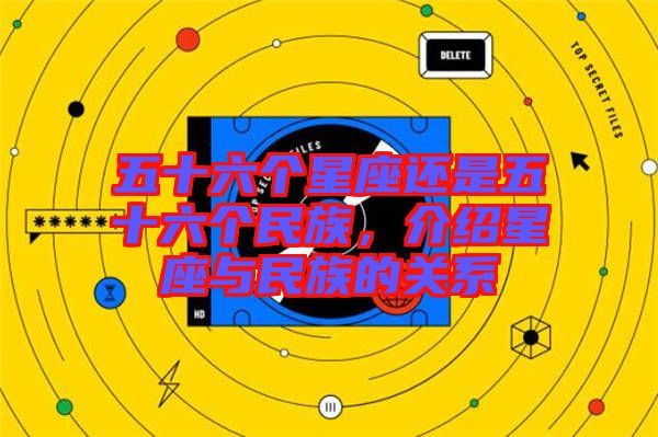 五十六個星座還是五十六個民族，介紹星座與民族的關系