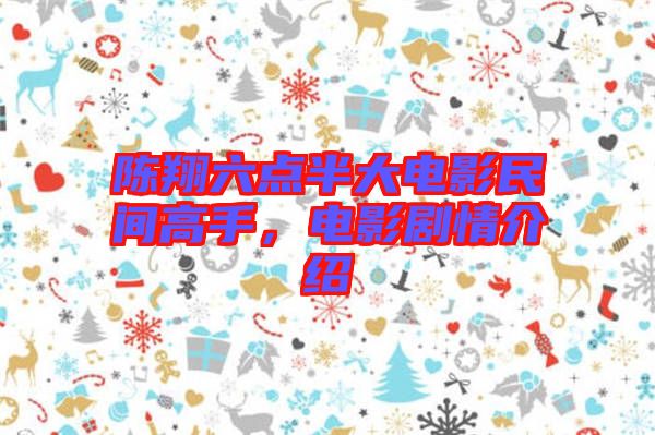 陳翔六點半大電影民間高手，電影劇情介紹