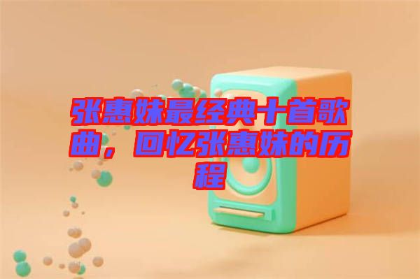 張惠妹最經典十首歌曲，回憶張惠妹的歷程