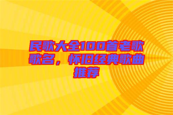 民歌大全100首老歌歌名，懷舊經(jīng)典歌曲推薦