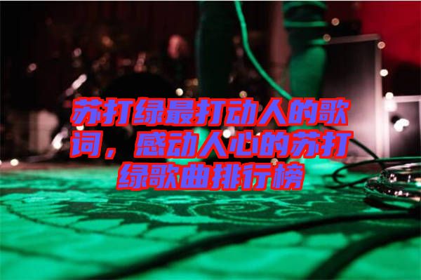 蘇打綠最打動人的歌詞，感動人心的蘇打綠歌曲排行榜