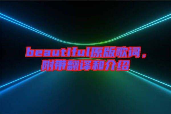 beautiful原版歌詞，附帶翻譯和介紹